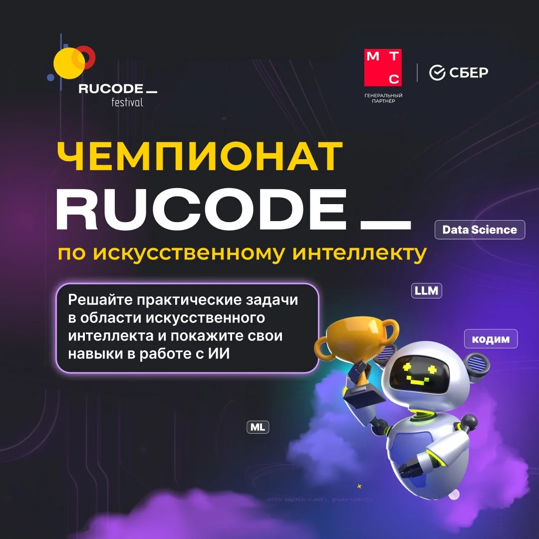 ⚡️ Задачи Чемпионата RuCode по искусственному интеллекту уже открыты!