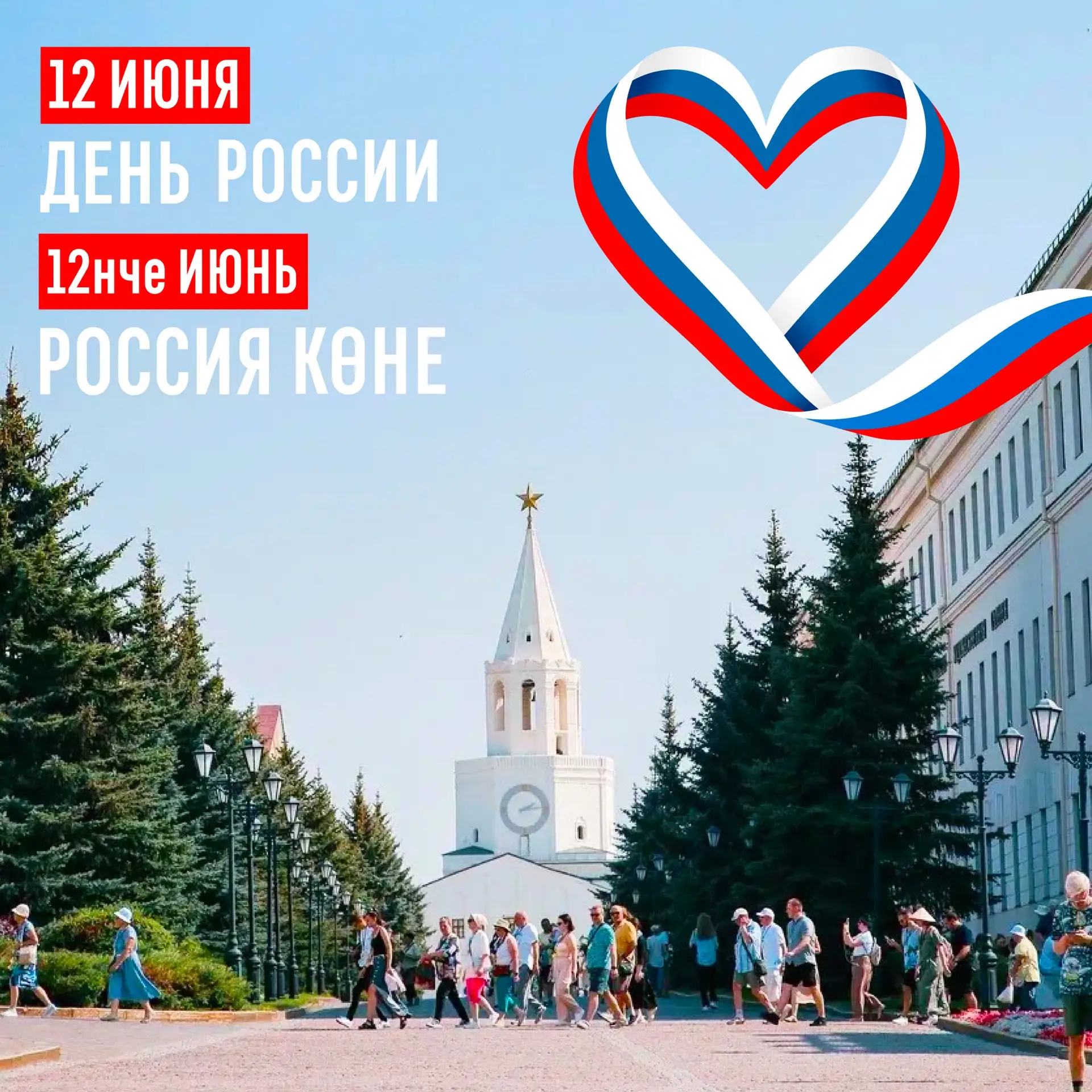 🇷🇺 С Днем России!

Пусть над Казанским Кремлем всегда сияет ясное солнце, а древние стены хранят н