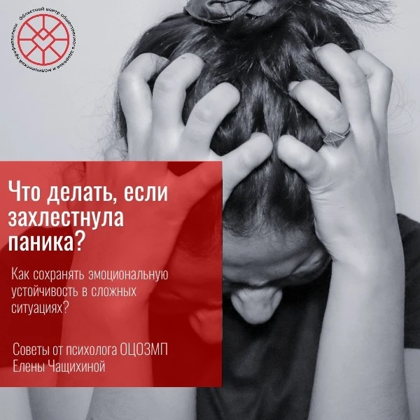 Что делать, если захлестнула паника?