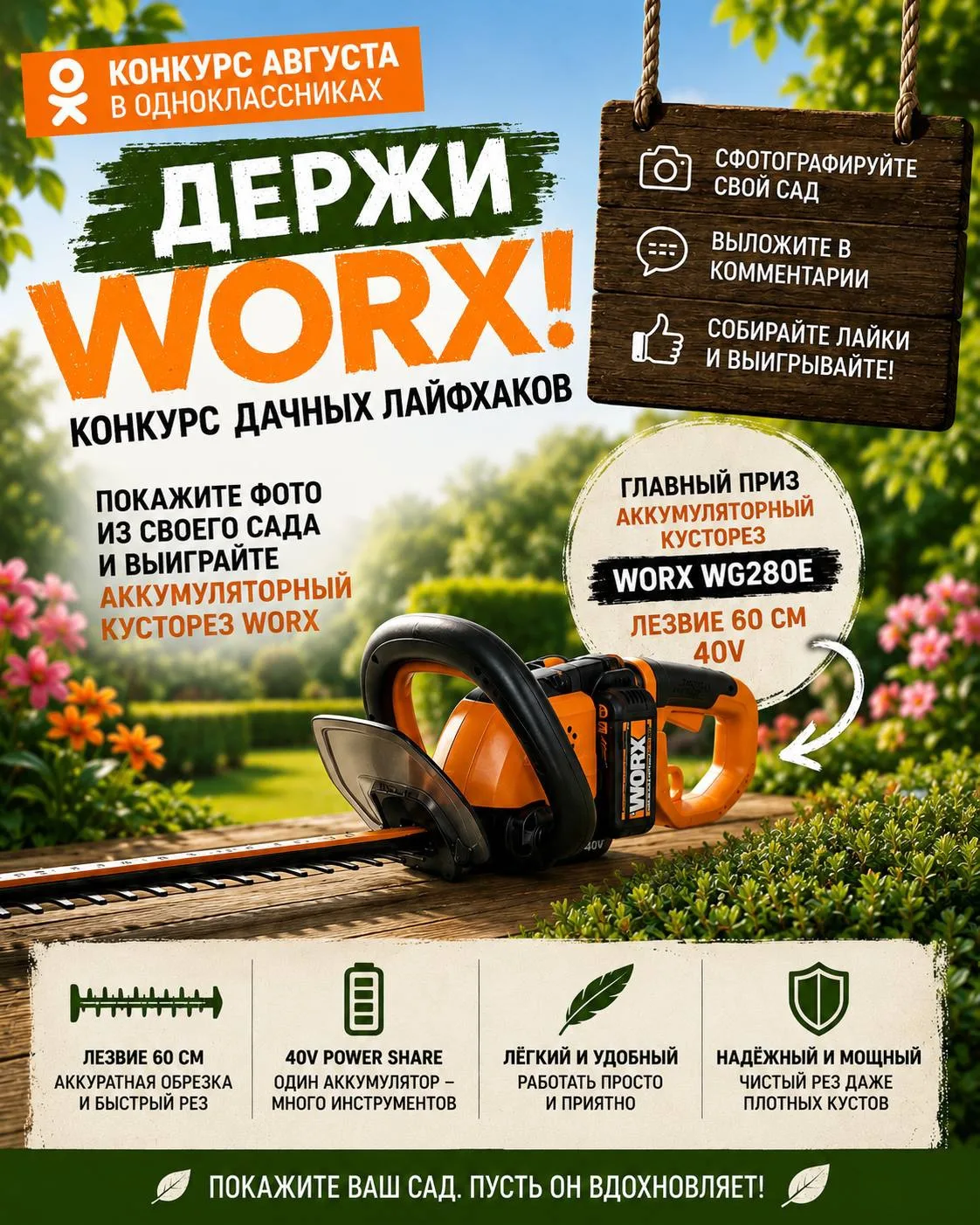 Покажите свой сад — и выиграйте аккумуляторный кусторез WORX!