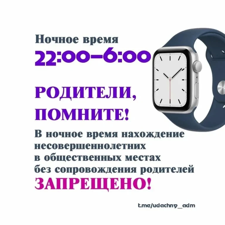 ❗Важно: 22:00 — время, когда дети должны быть дома.
