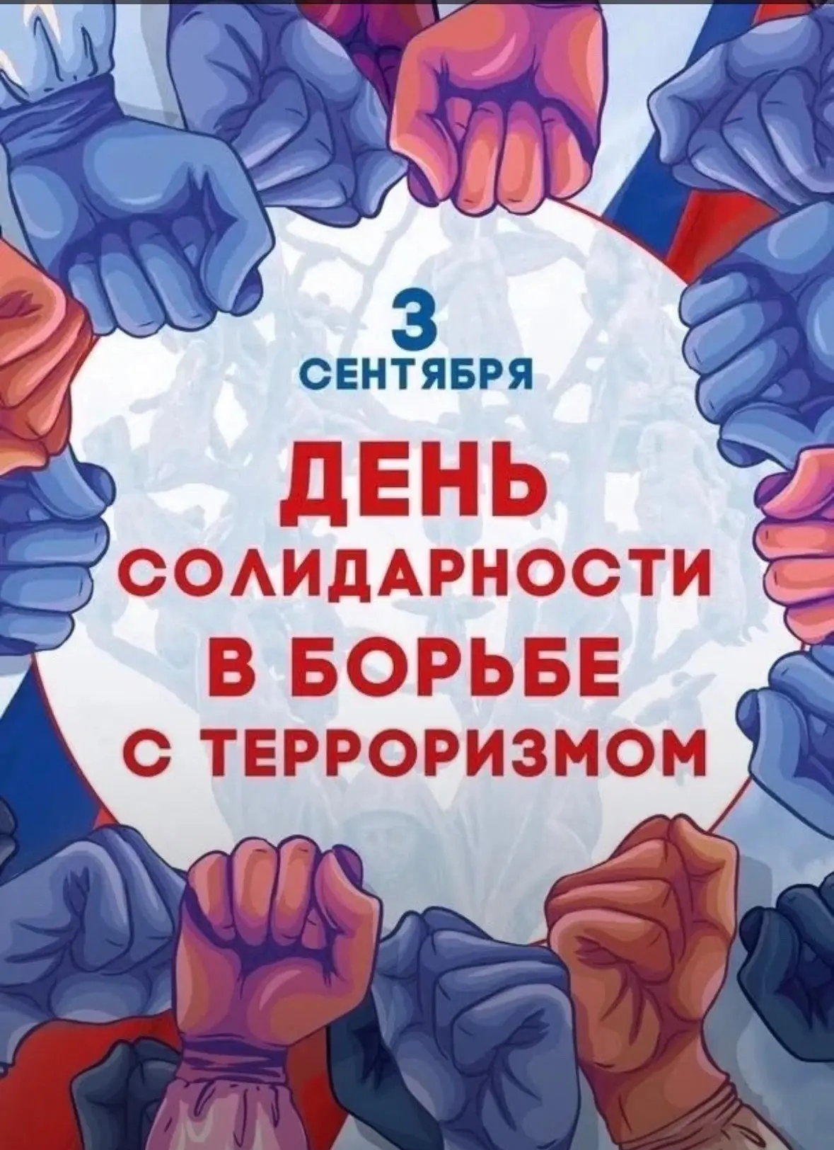 3 сентября — День солидарности в борьбе с терроризмом.
