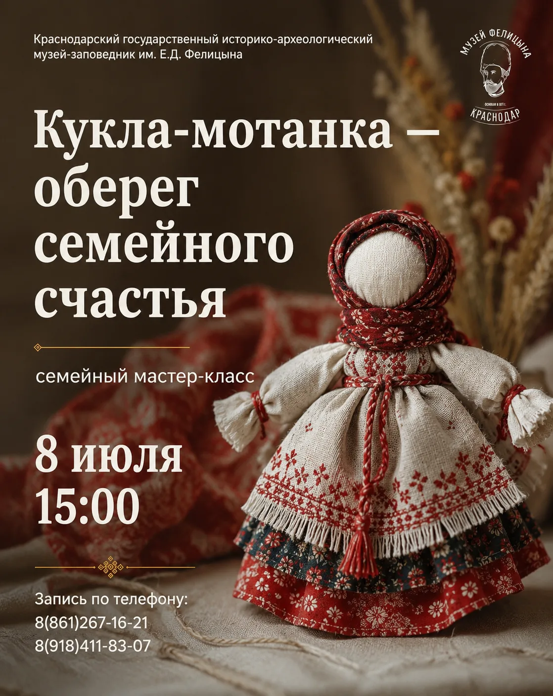 🧵 Семейный мастер-класс «Кукла-мотанка — оберег семейного счастья»
