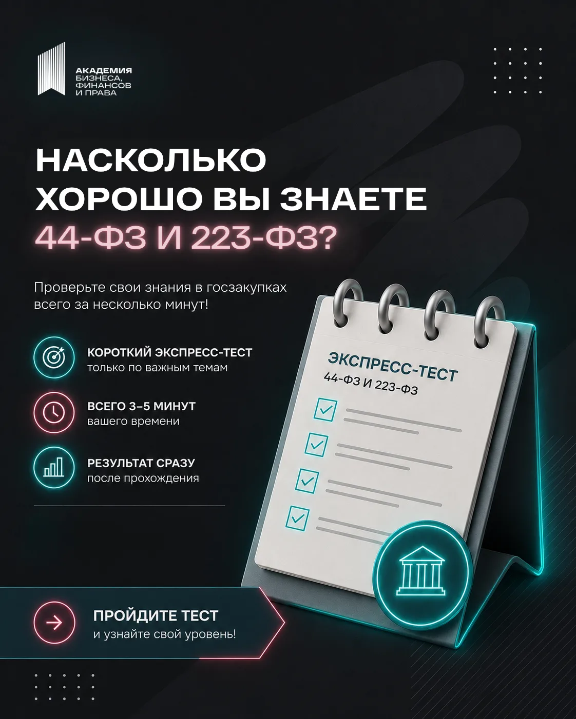 Хорошо знаете 44-ФЗ и 223-ФЗ?