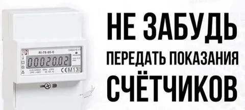🔸Передавайте показания счетчиков с 23 по 25 число месяца