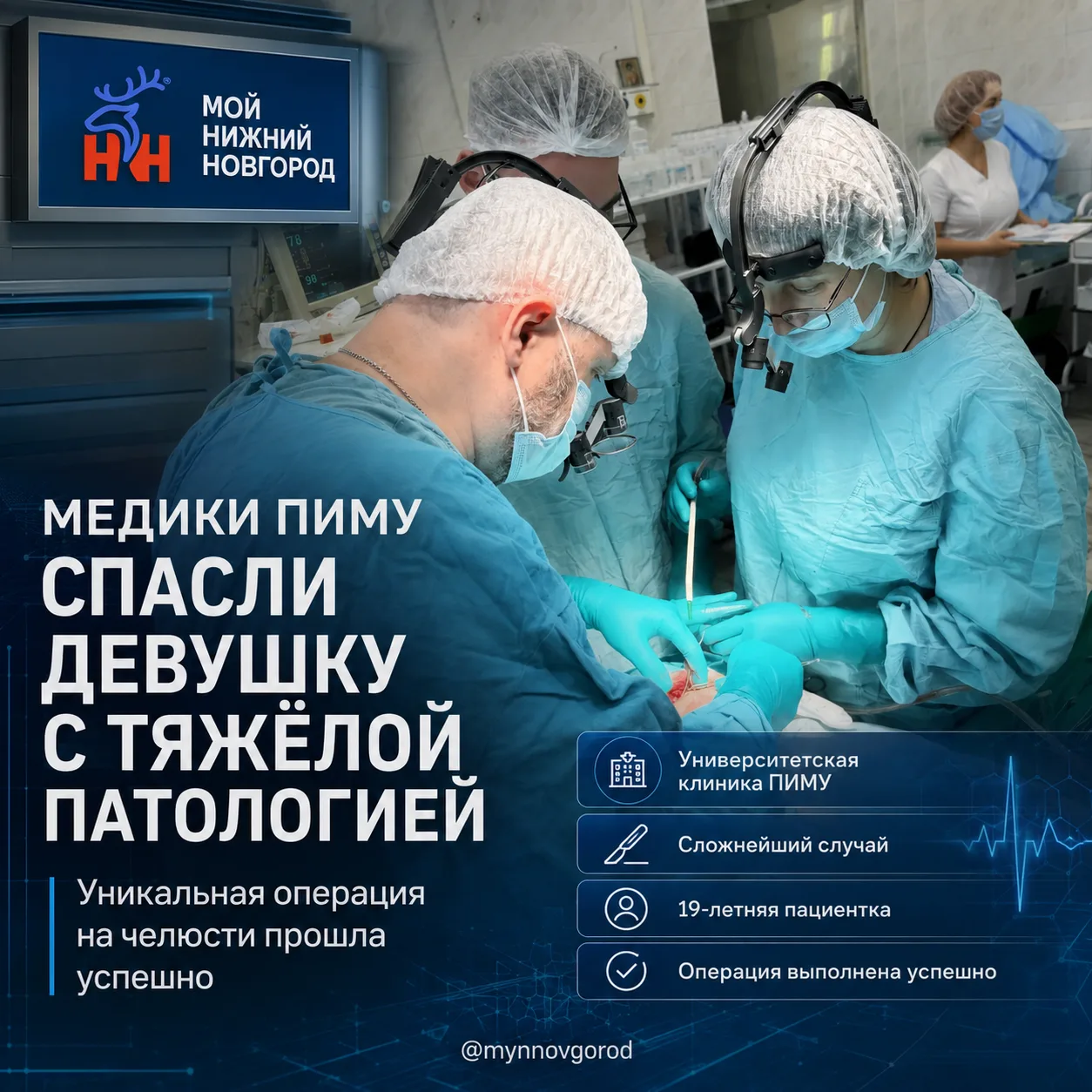 Гордимся! Медики Университетской клиники ПИМУ помогли 19-летней девушке с тяжелейшей патологией.

У 