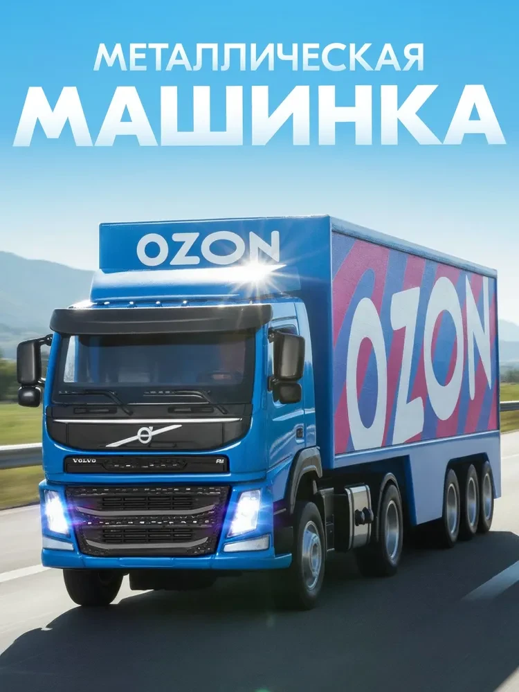 Машинка металлическая игрушка детская Volvo FM