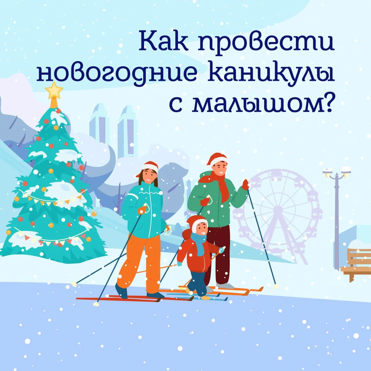 🎄 Как провести новогодние каникулы с малышом?