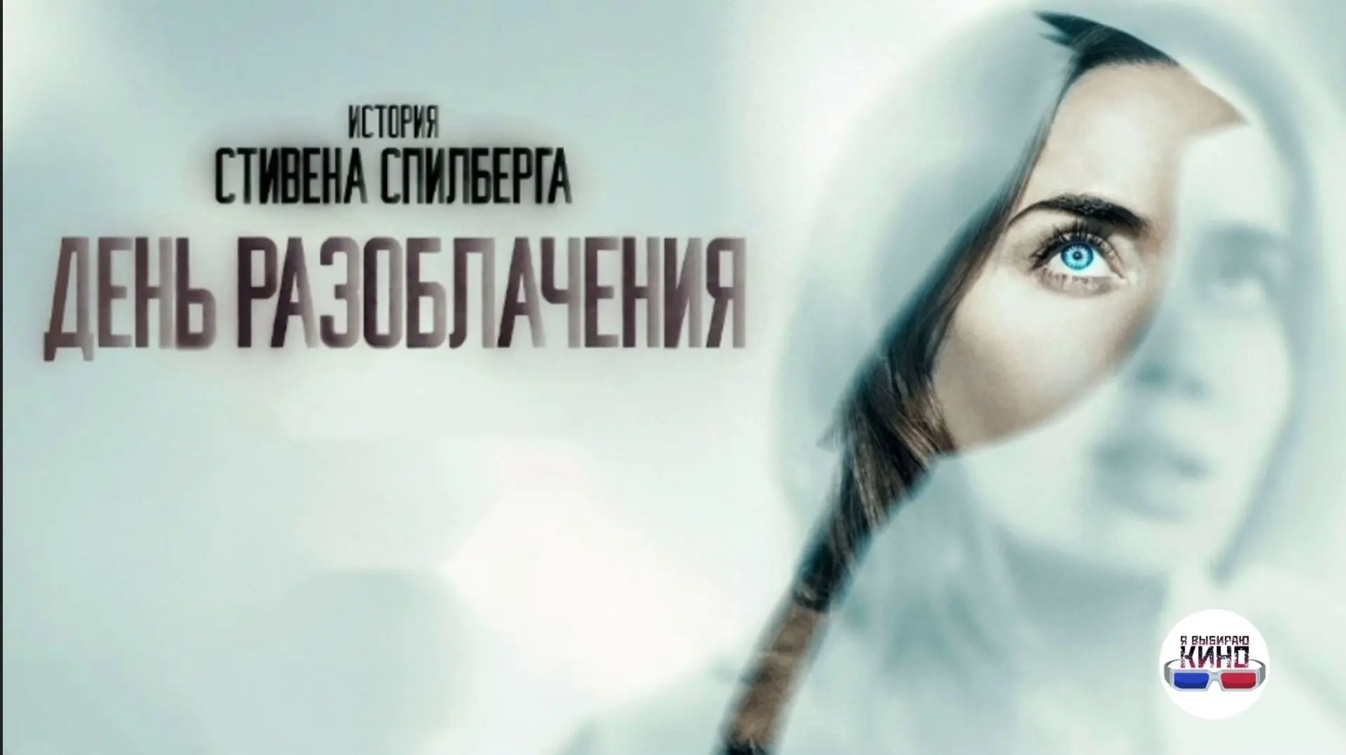 День разоблачения (2026)