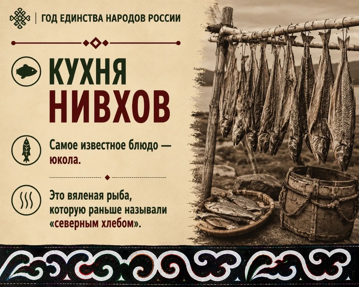 🇷🇺 ГОД ЕДИНСТВА НАРОДОВ РОССИИ

Продолжаем знакомиться с народами России - представляем НИВХОВ — о