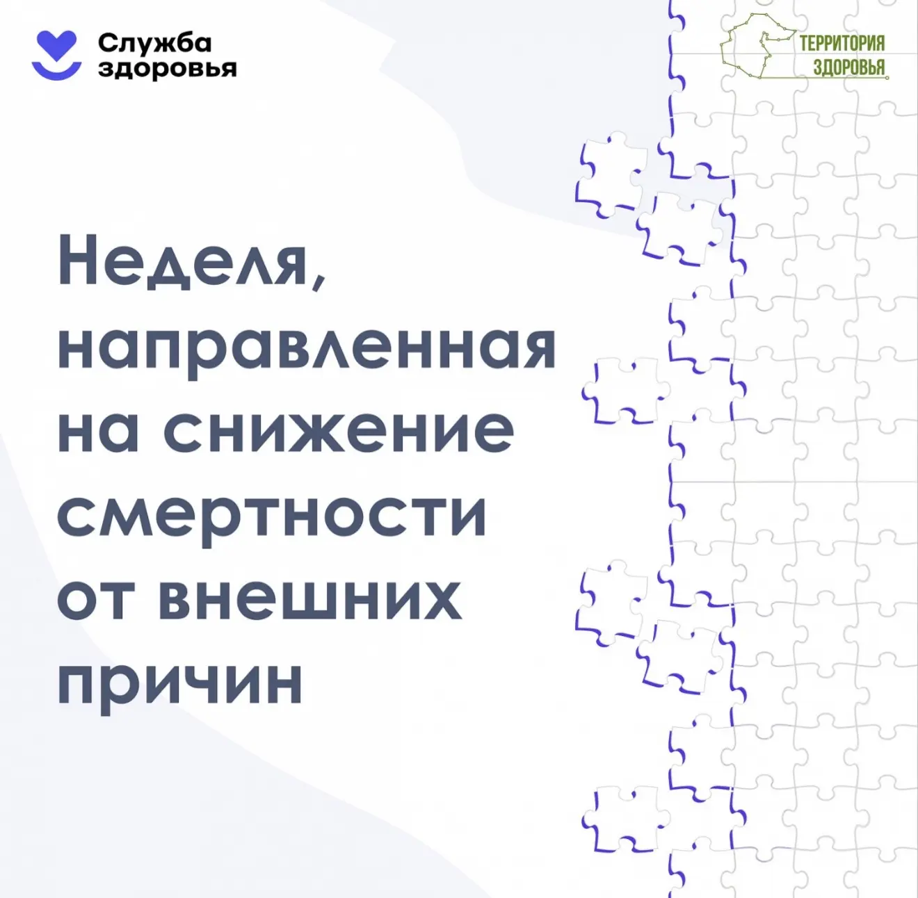 29 июня - 5 июля Неделя, направленная на снижение смертности от внешних причин