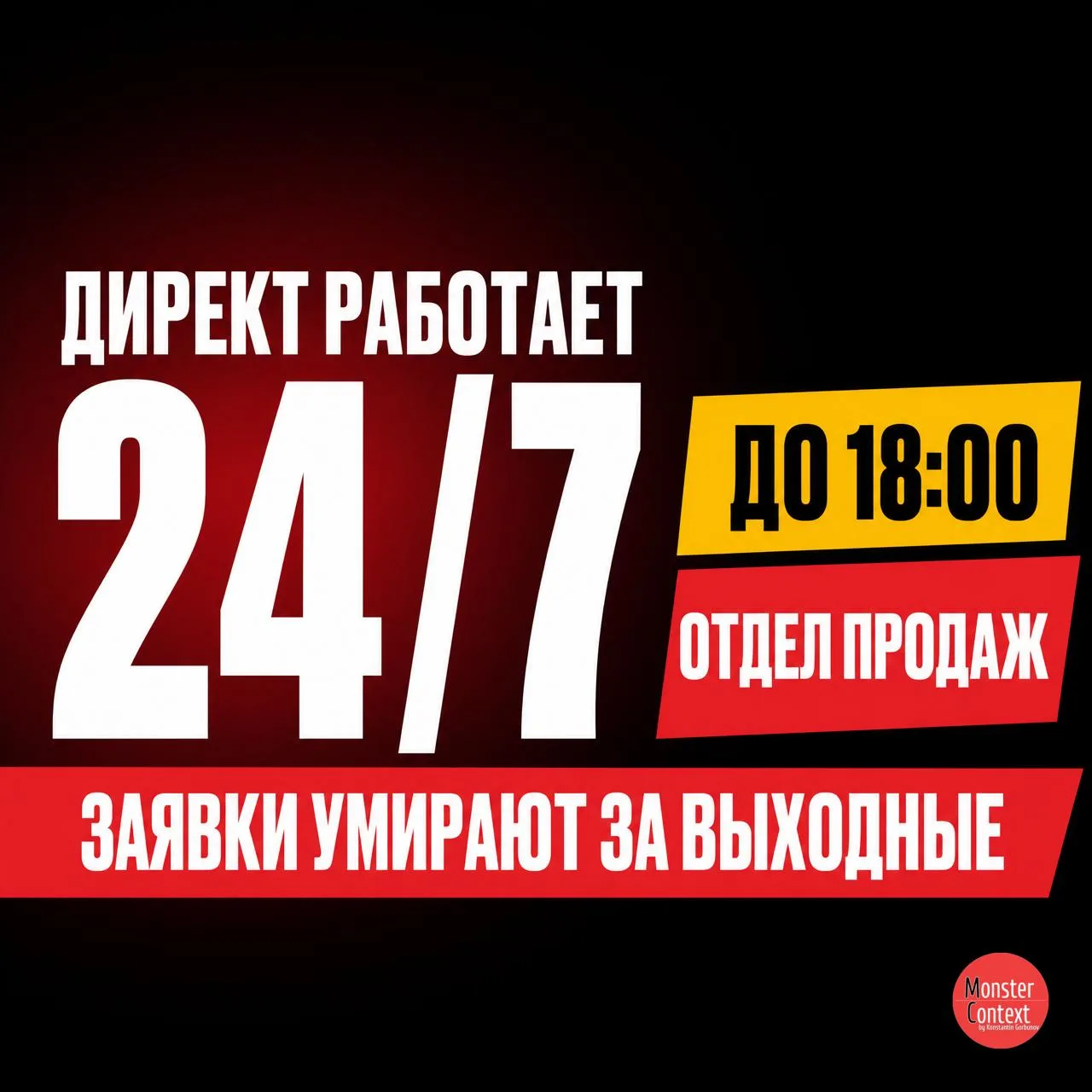 Директ работает круглосуточно. Отдел продаж до 18:00.

Заявка падает в 19:00 пятницы. Менеджер увиди