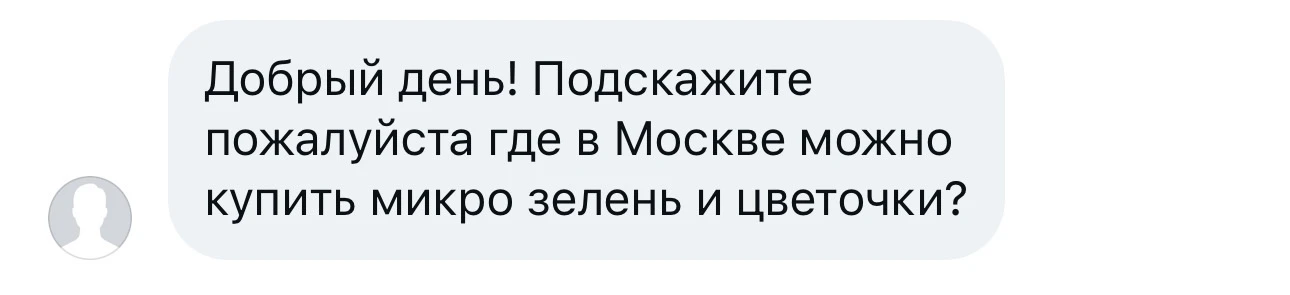 Вы часто спрашиваете, где я беру такую красивую микрозелень и цветы для закусок 😊