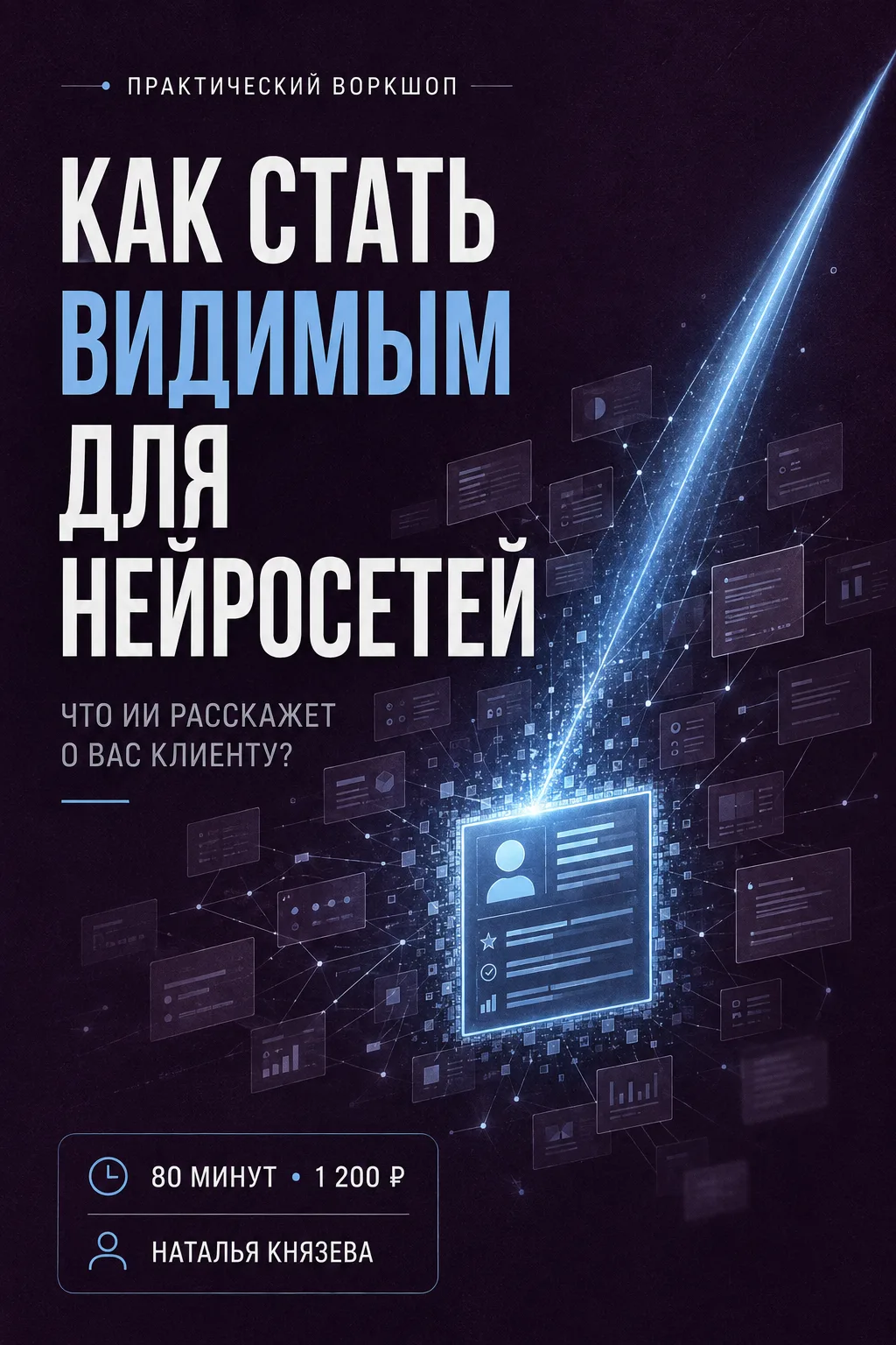 КЛИЕНТ МОЖЕТ ИСКАТЬ ИМЕННО ВАС — И НЕ НАЙТИ😨