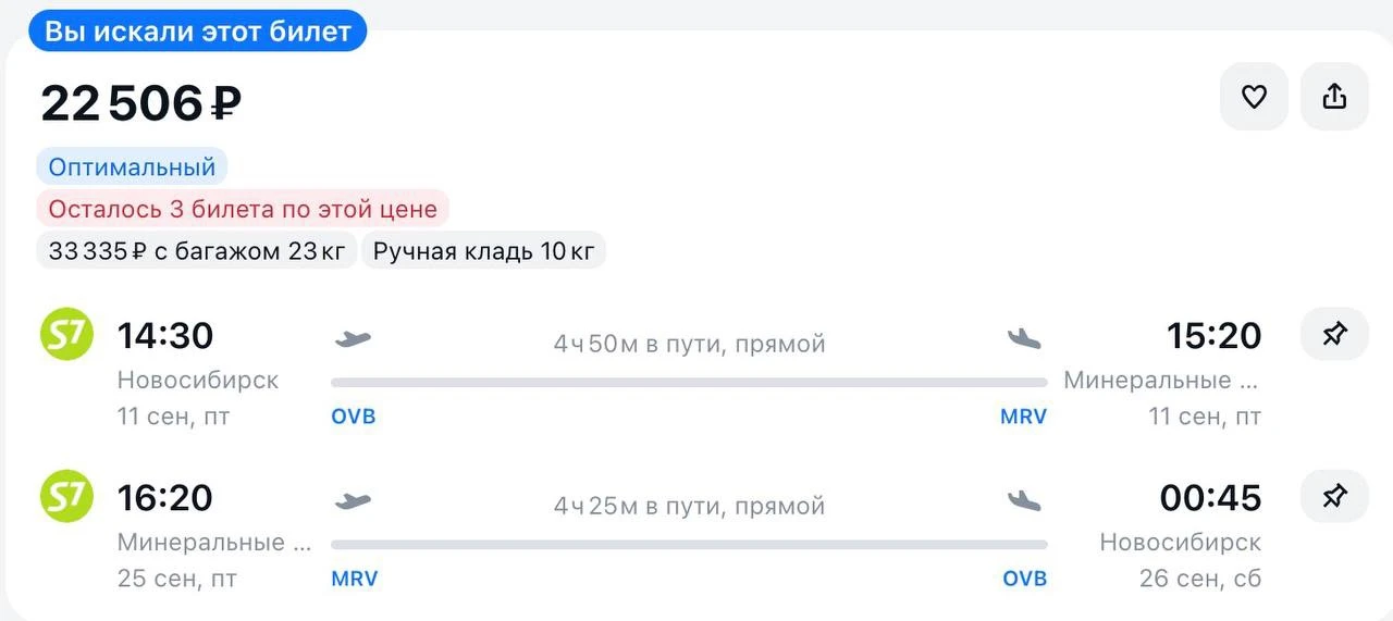 Улететь из Новосибирска в Минеральные Воды