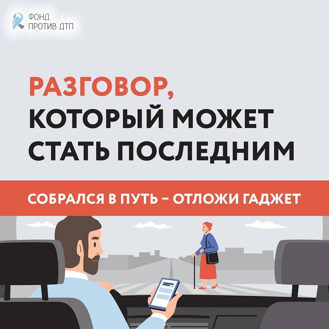 🚦📞Телефон отвлекает всего на пару секунд, но этого может хватить, чтобы случилась беда.