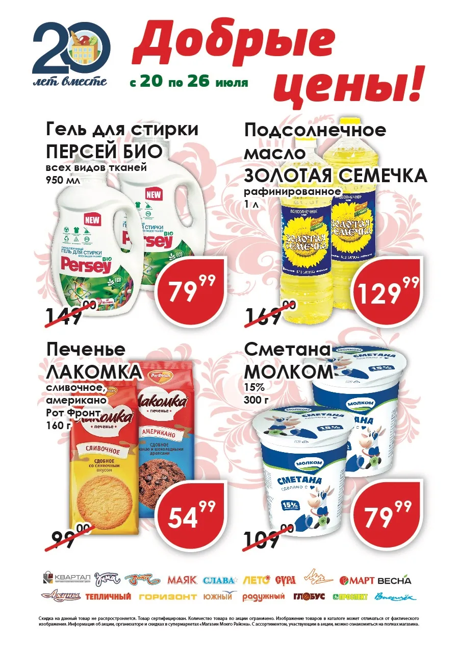 Добрые цены с 20 по 26 июля!