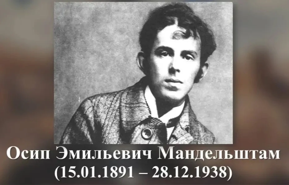 ✍️В январе 2026 года исполняется 135 лет со дня рождения известного русского поэта XX века Осипа Ман