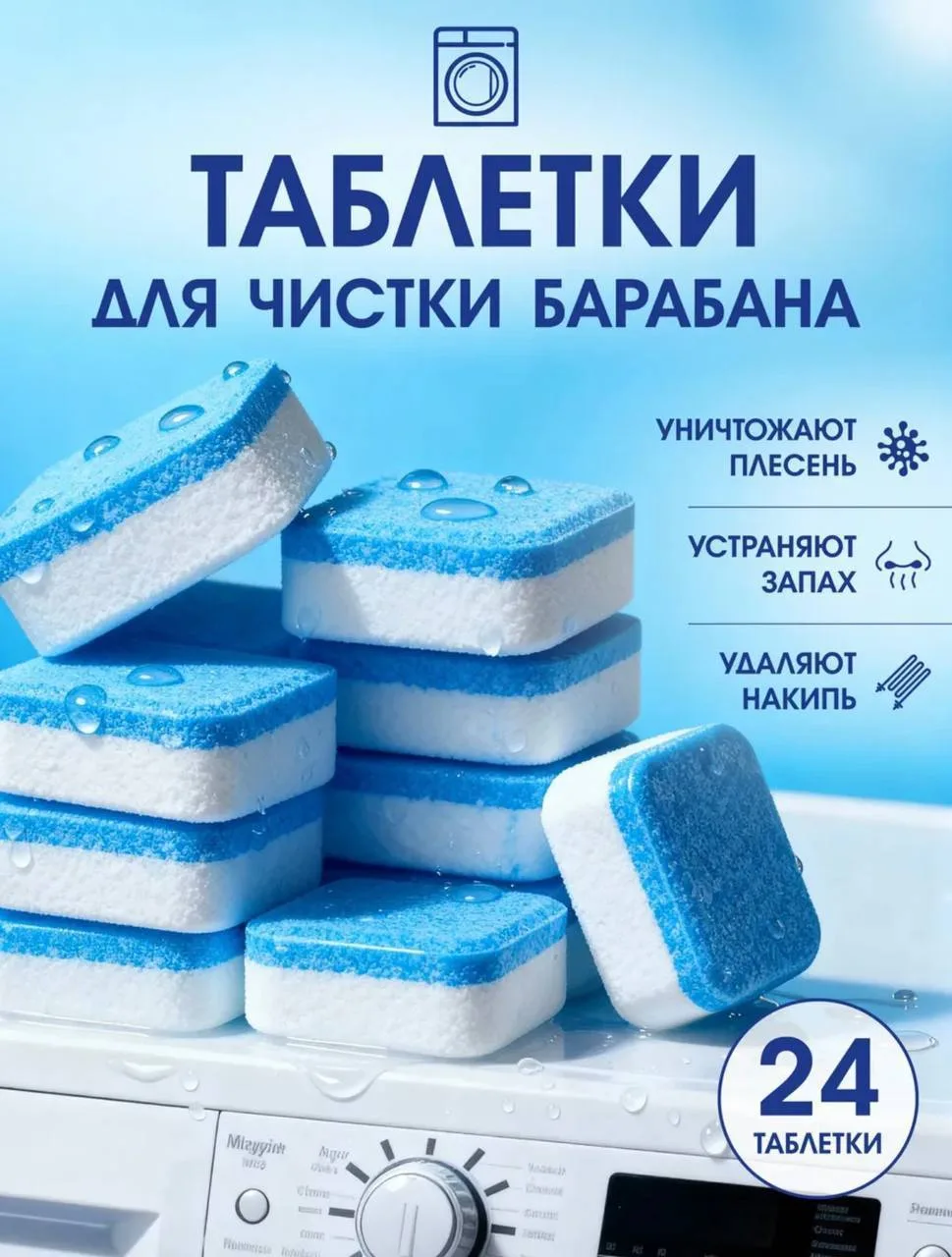 Таблетки для очистки стиральной машины