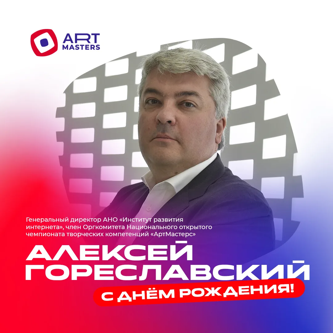 Сегодня день рождения отмечает Алексей Сергеевич Гореславский — генеральный директор Института разви