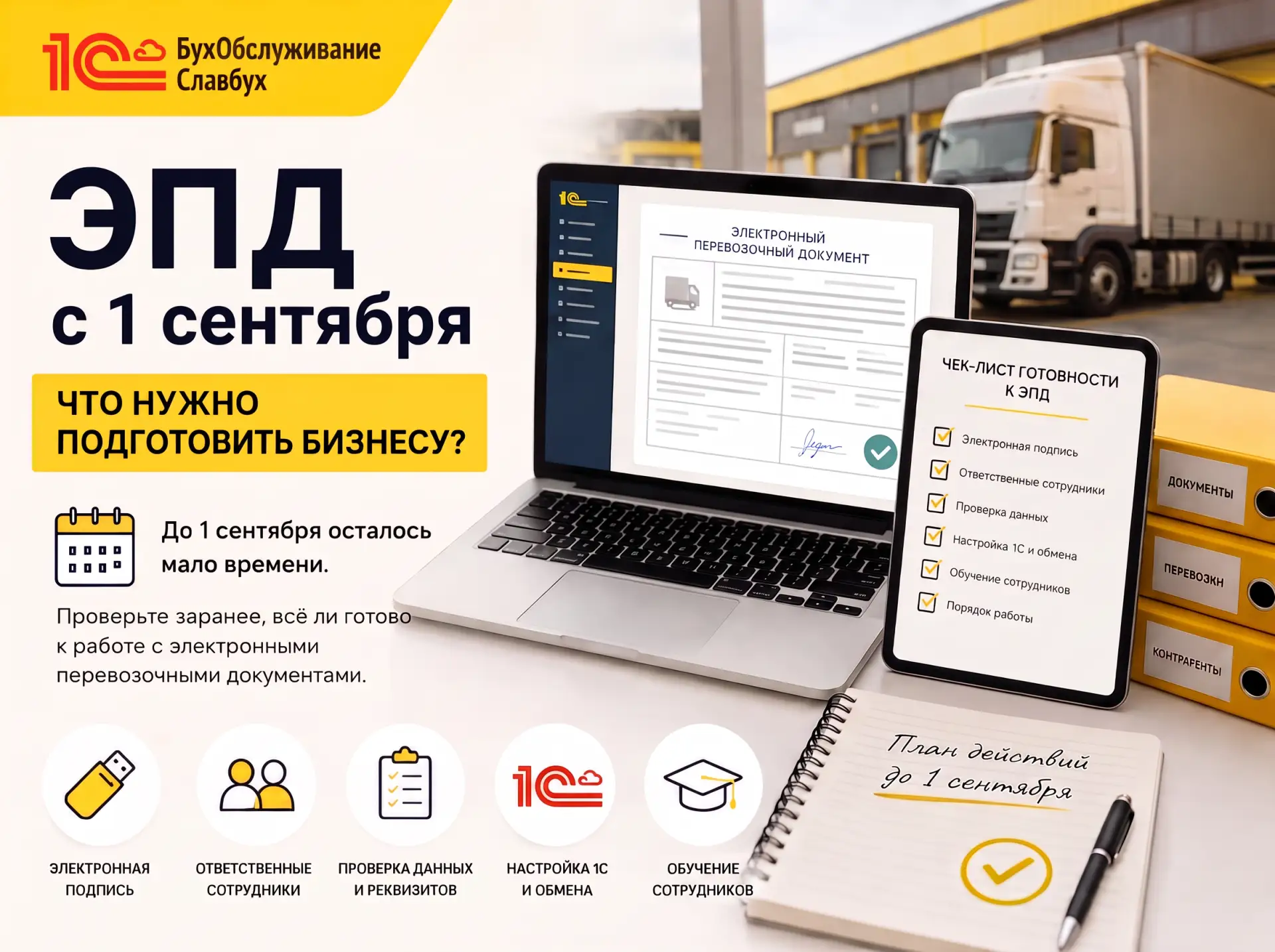 ЭПД с 1 сентября: что нужно подготовить бизнесу?