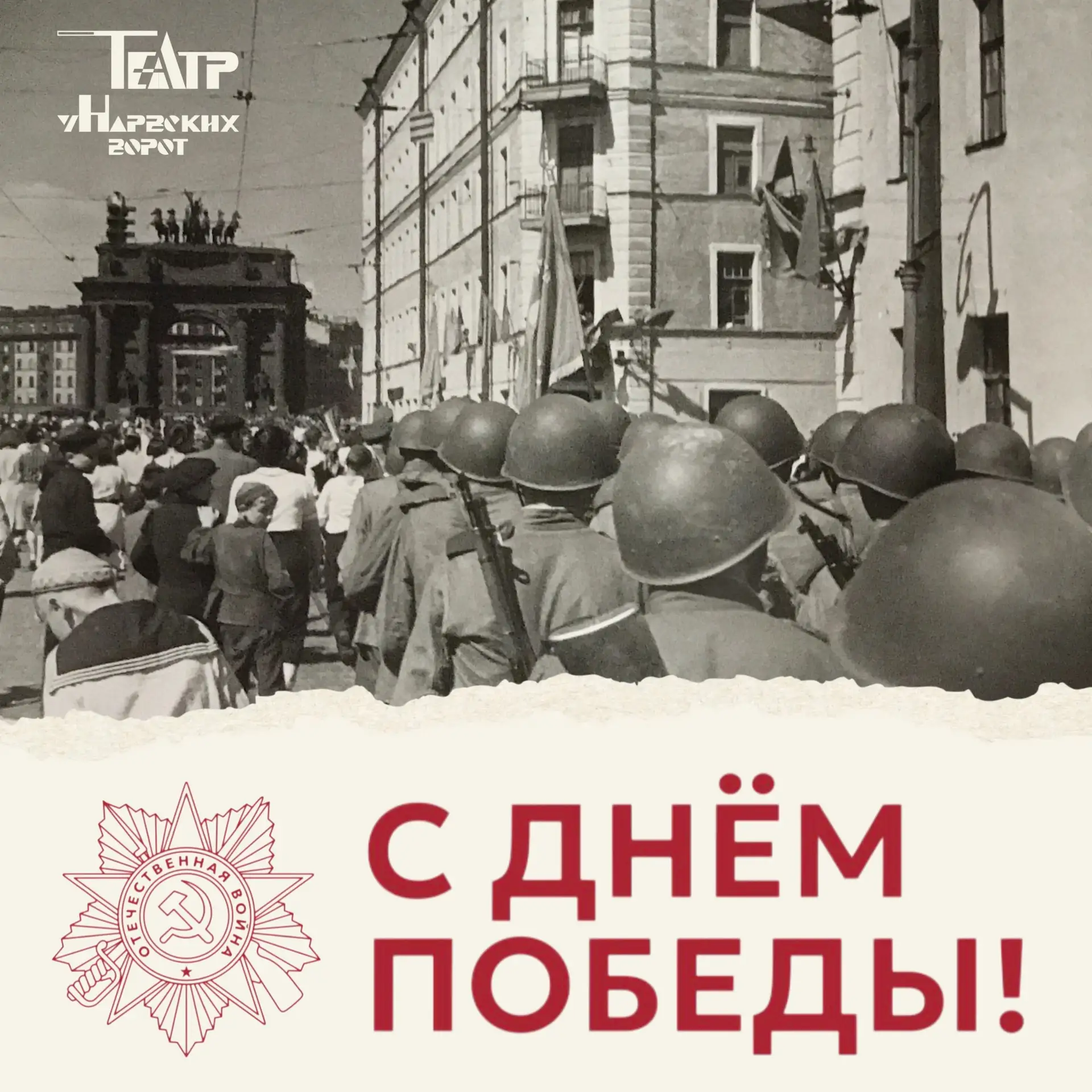 С Днём Победы!