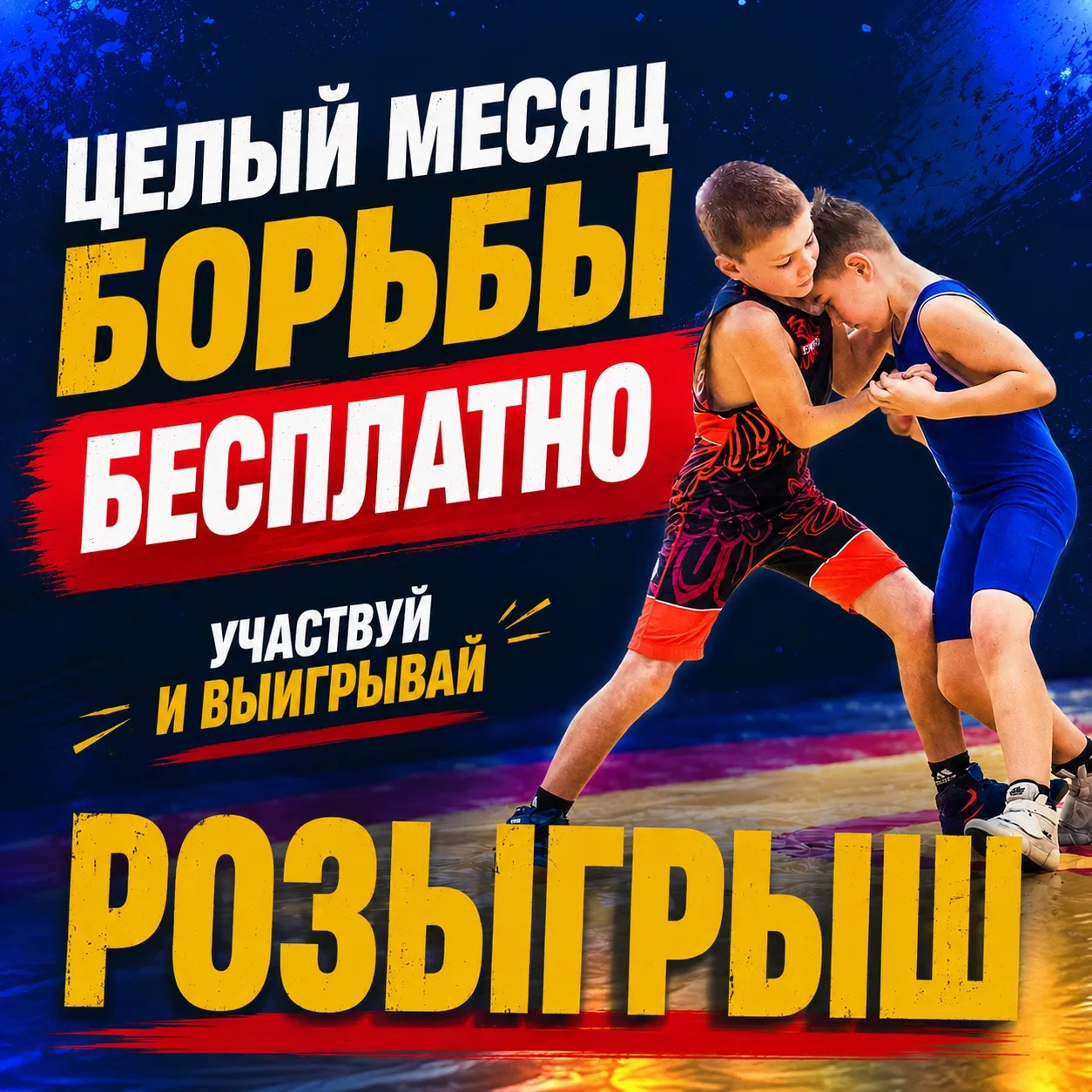 ❗️Целый месяц борьбы для вашего ребёнка — бесплатно!