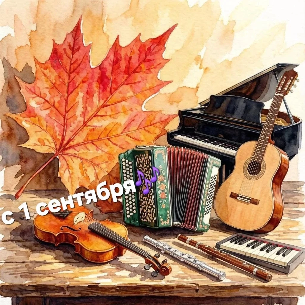С новым учебным годом, дорогие наши ученики, а также их родители!
