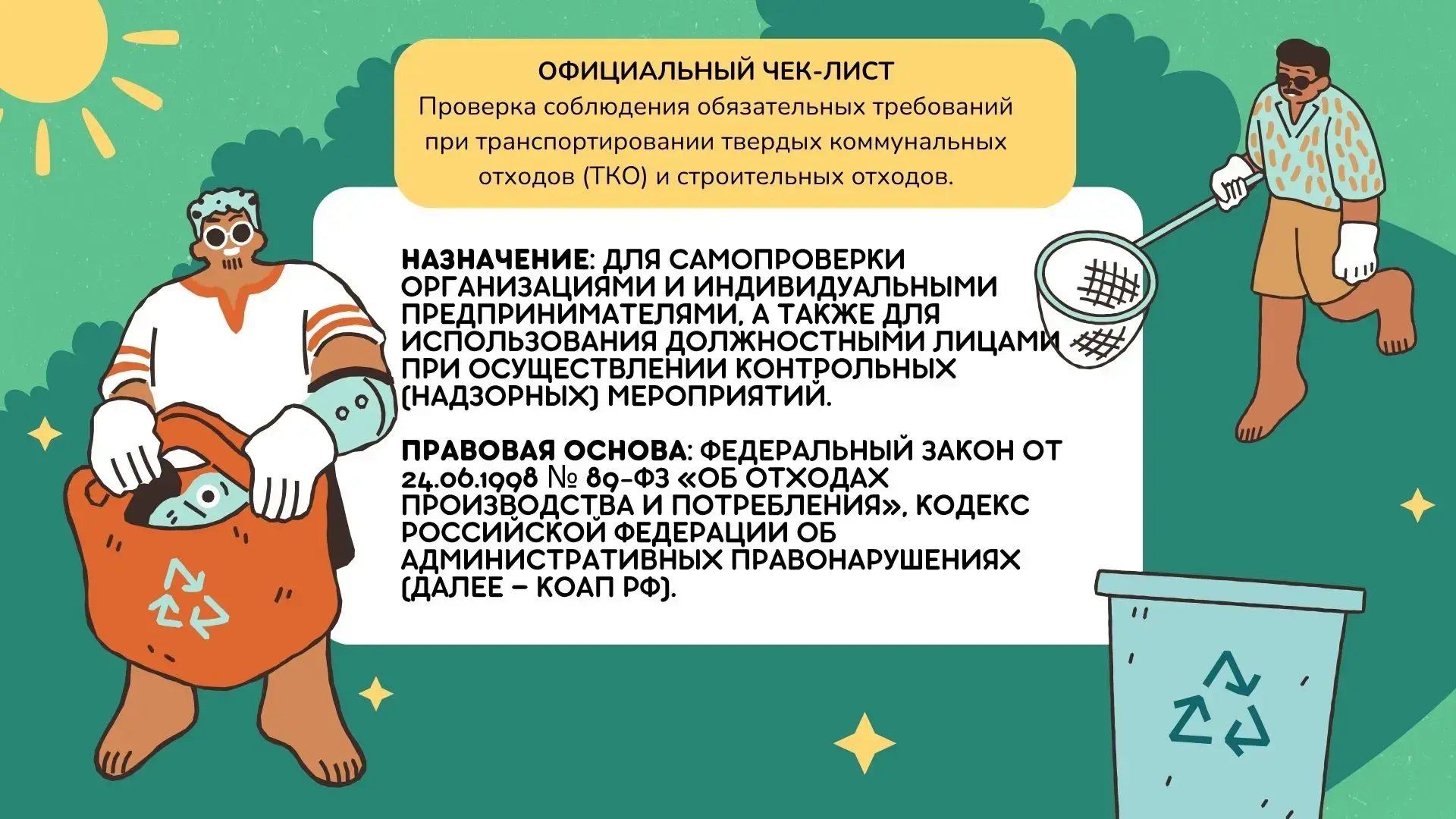 Минприроды ДНР разработал официальный Чек-лист по транспортированию отходов!

Уважаемые предпринимат