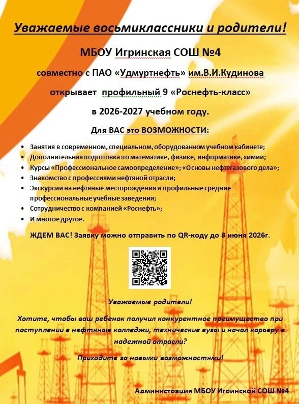 Уважаемые дети и родители, продолжается набор в 9 Роснефть-класс в Игринской СОШ № 4  на 2026-2027уч