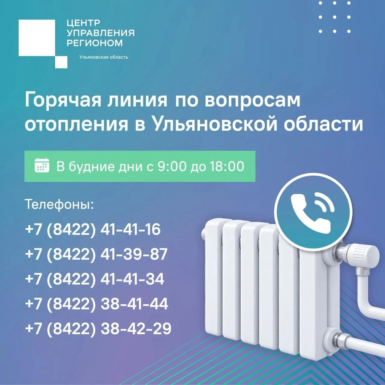 ❗️ В Ульяновской области действует горячая линия по вопросам отопления