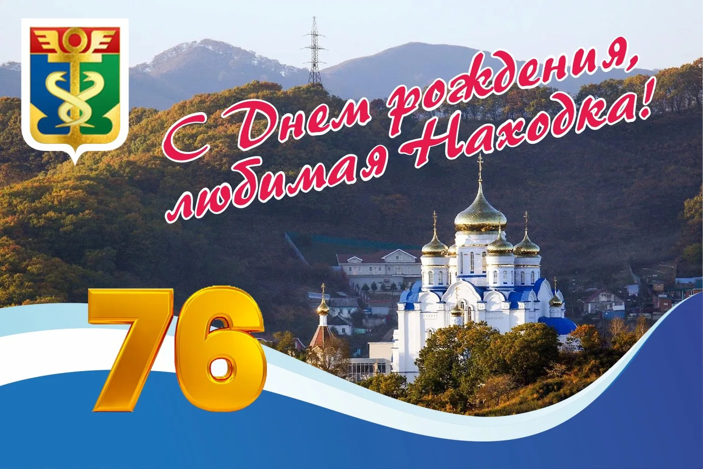 С Днем Рождения, наш портовый, смелый, родной город Находка.