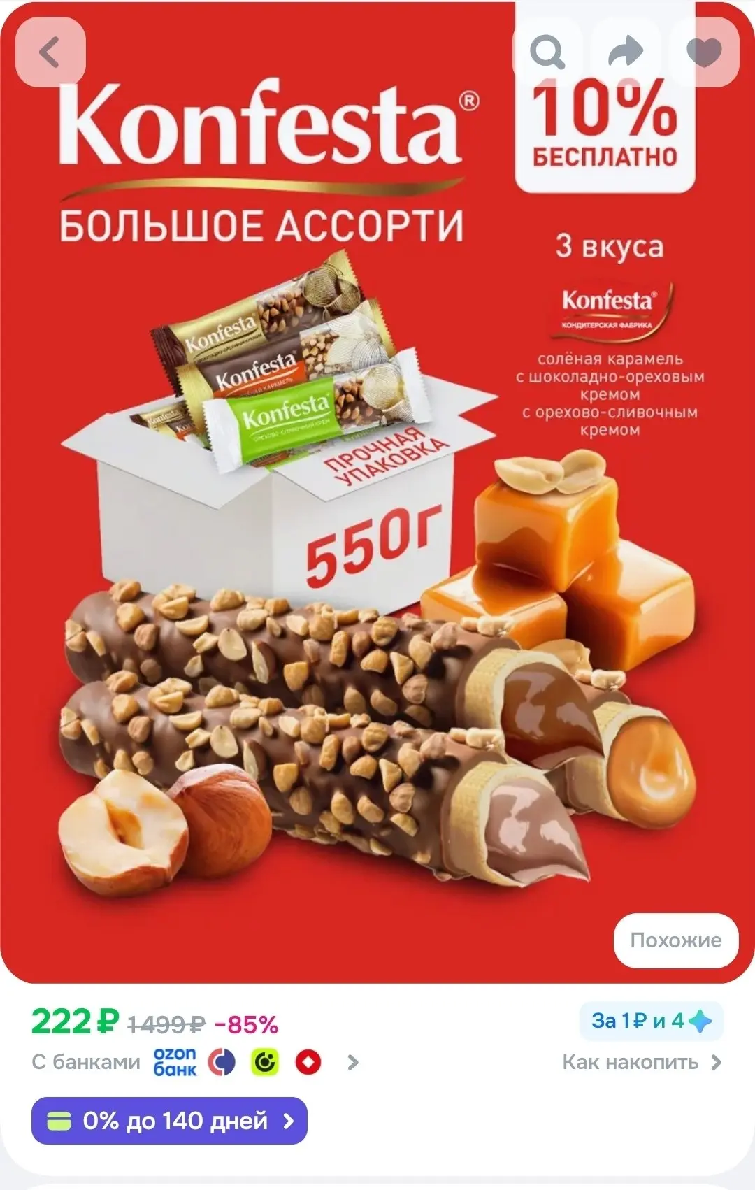 KONFESTA ОРЕХОВОЕ АССОРТИ конфет глазированных(соленая карамель, шоколадно-ореховая, ор...