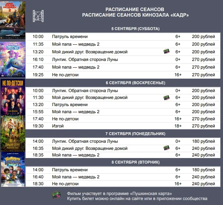 📅 Расписание сеансов | 5 сентября — 8 сентября