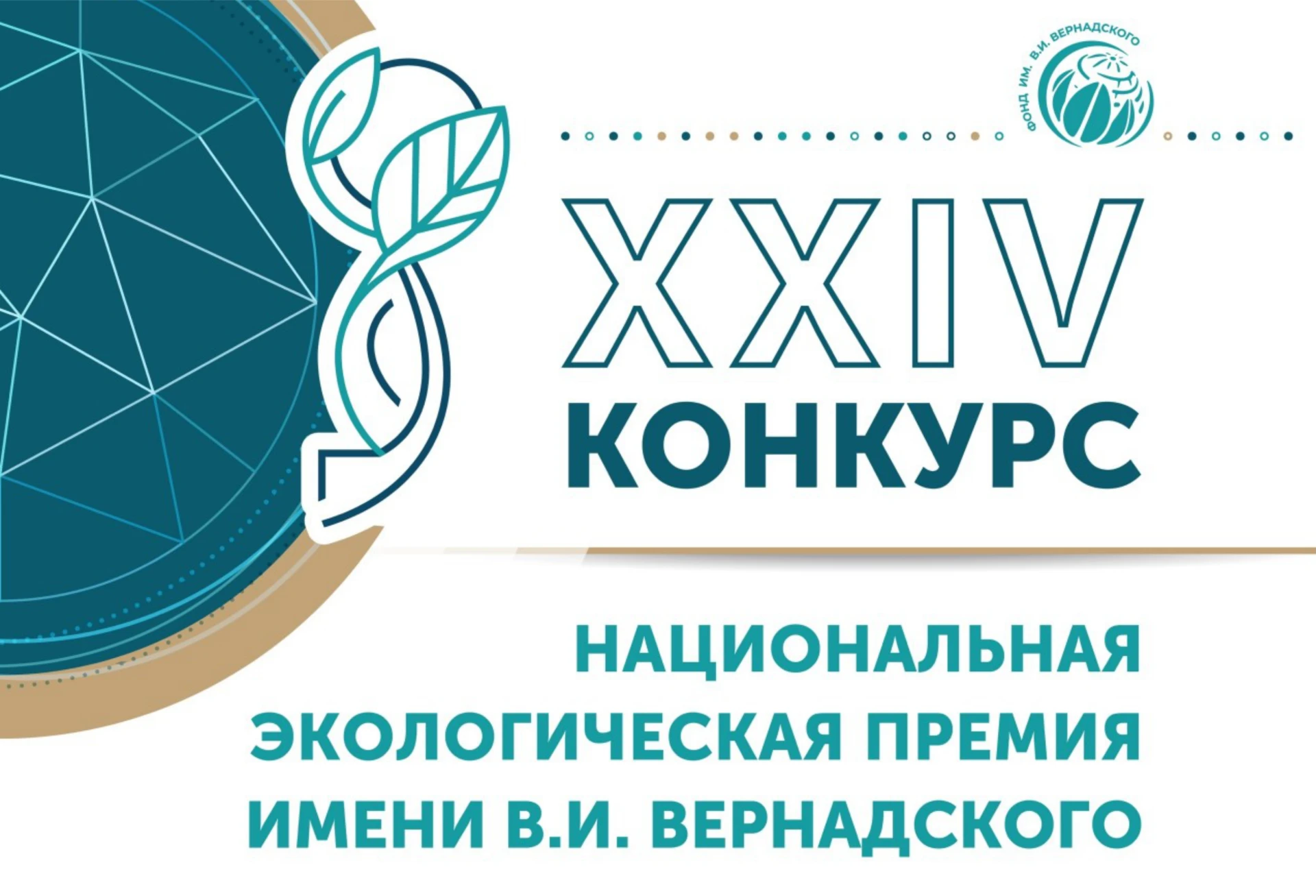 🍃Стартовал приём заявок на XXIV конкурс «Национальная экологическая премия имени В. И....