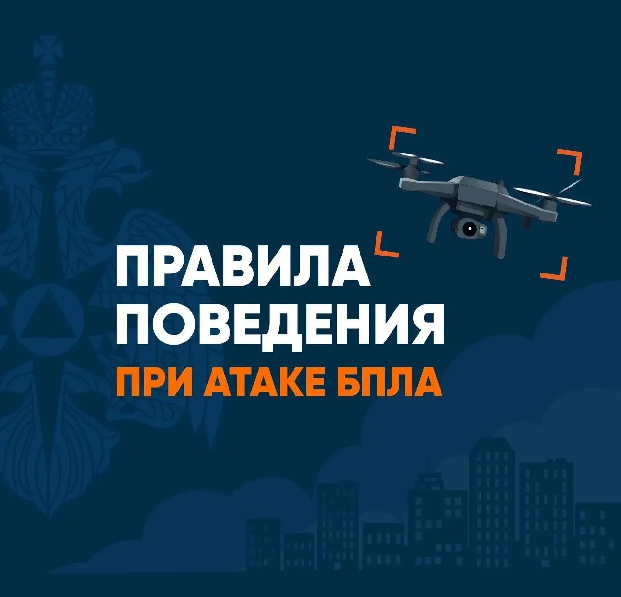 ❓ Как вести себя при атаке БПЛА