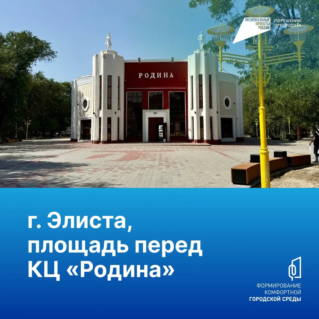Благодаря проекту благоустройства в каждом муниципалитете Калмыкии появились новые скверы, парки, пл