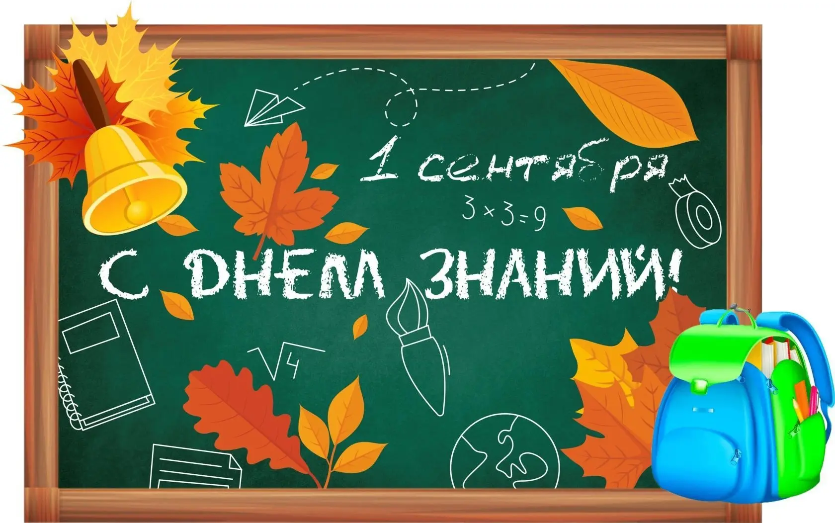 С 1 Сентября — с Днём знаний!