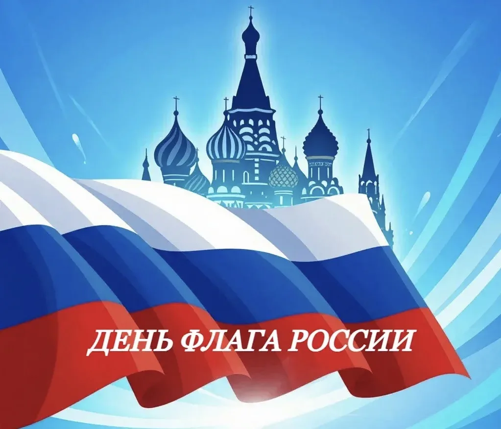 🇷🇺 С Днём Государственного флага Российской Федерации!