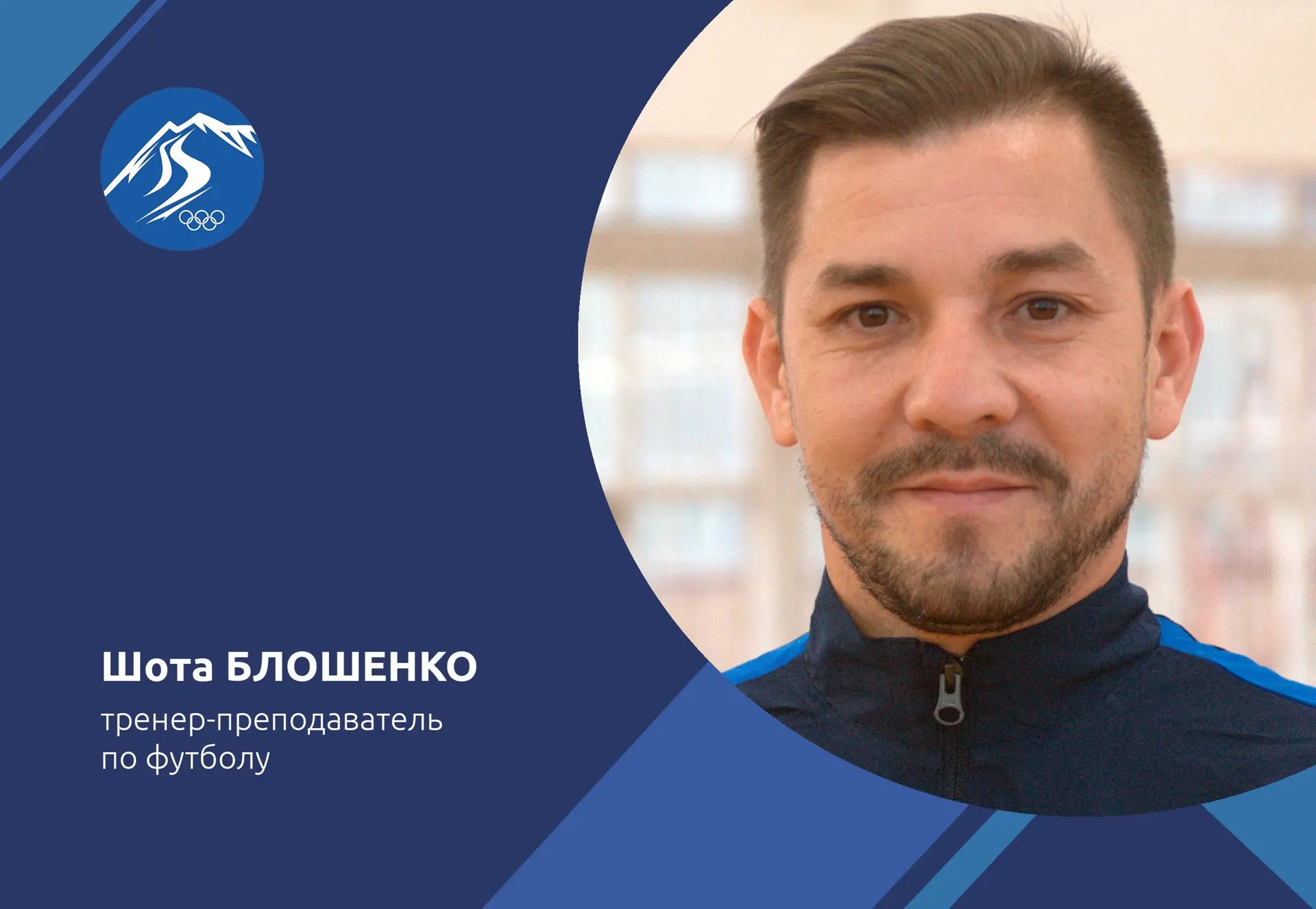 Поздравляем С Днем Рождения тренера-преподавателя Блошенко Шоту🎉