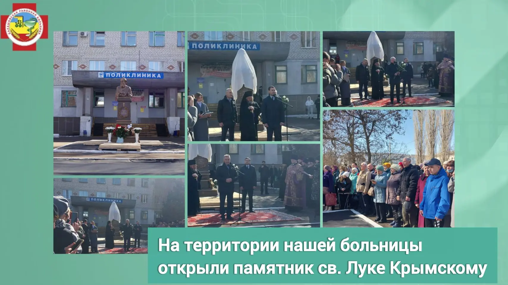 На территории Балашовской районной больницы состоялось историческое событие - торжественно открыт па