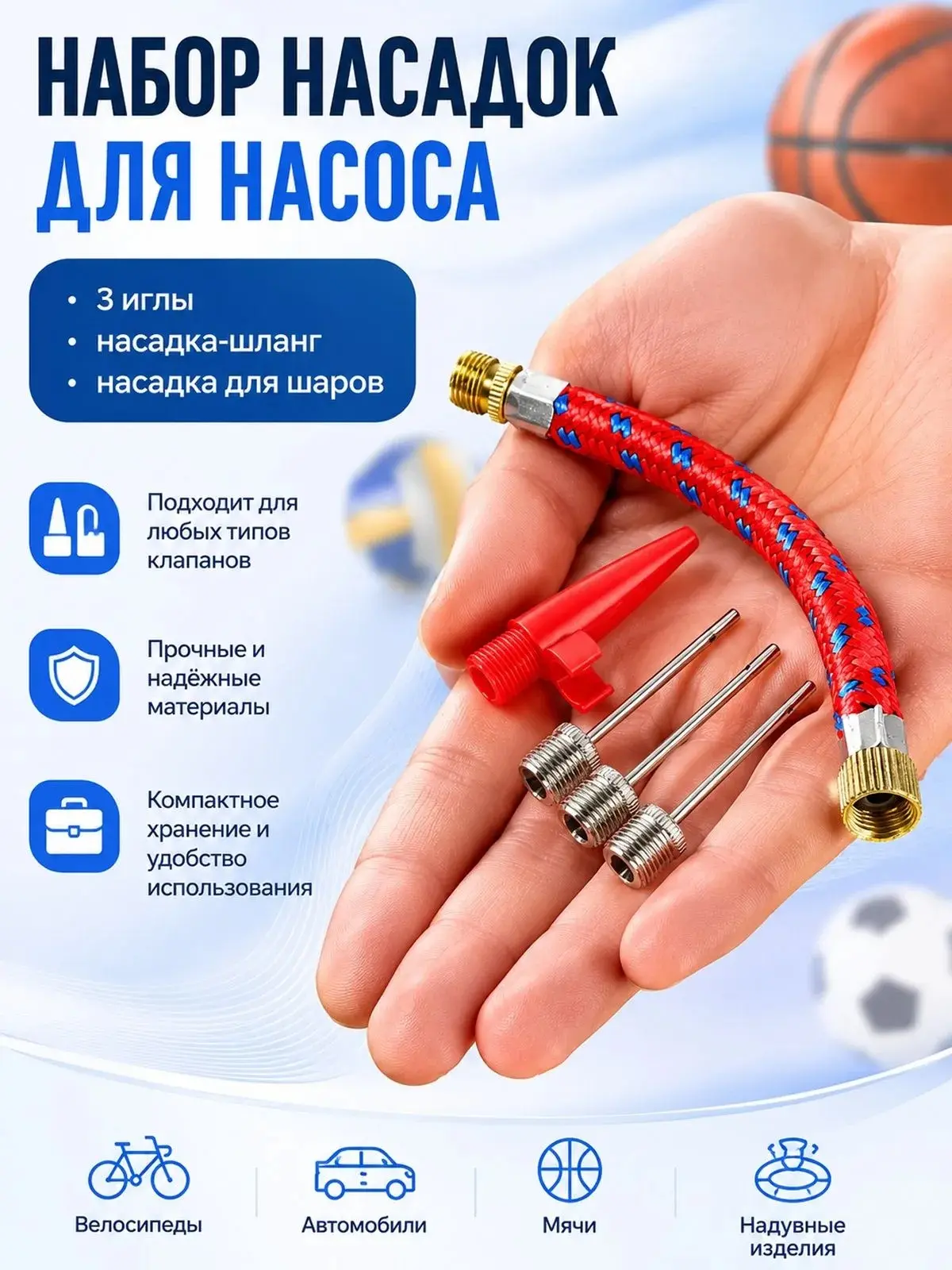 Набор игл для мячей