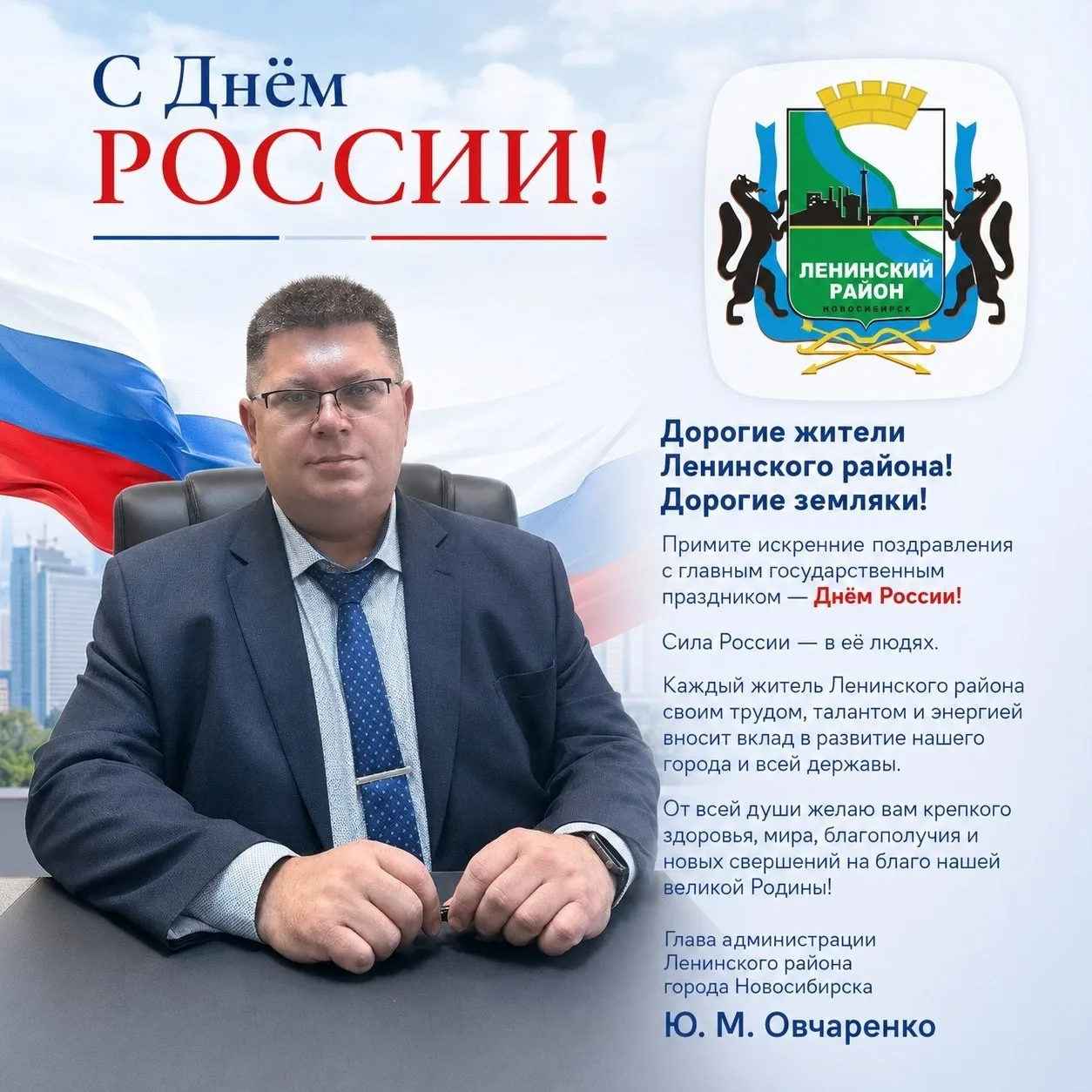 Примите самые искренние поздравления с главным государственным праздником — Днём России от Главы адм