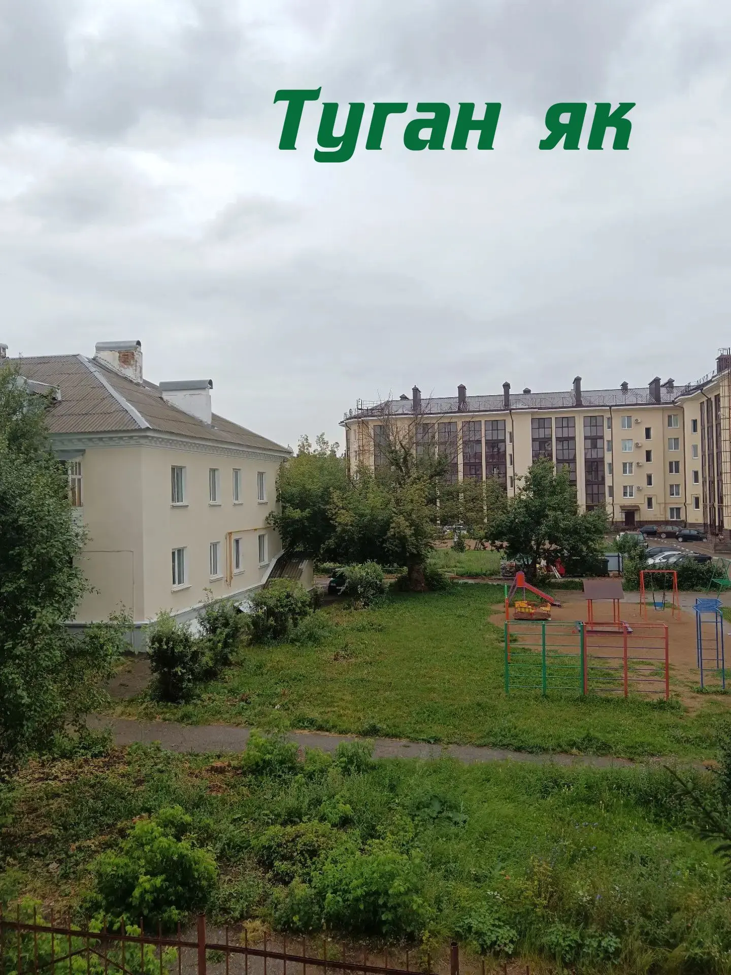 🌧Эссе көннәргә алмашка яңгырлар килде, бераз салкынайтып та җибәрде.

🌦Башгидромет мәгълүматлары б