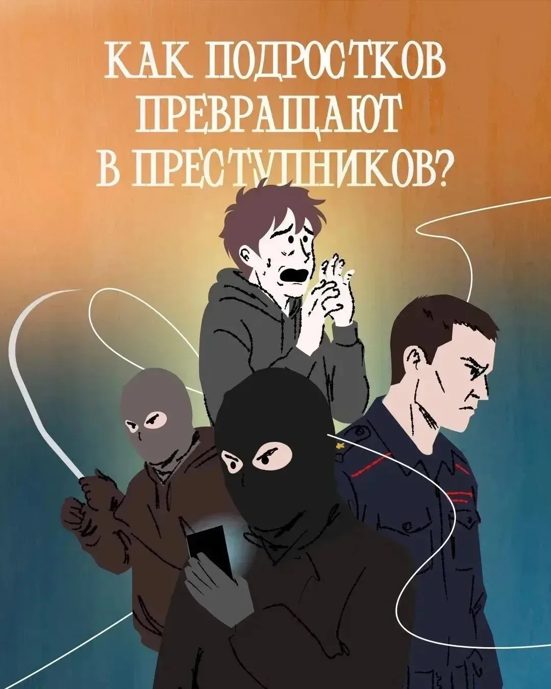 Как подростков превращают в преступников