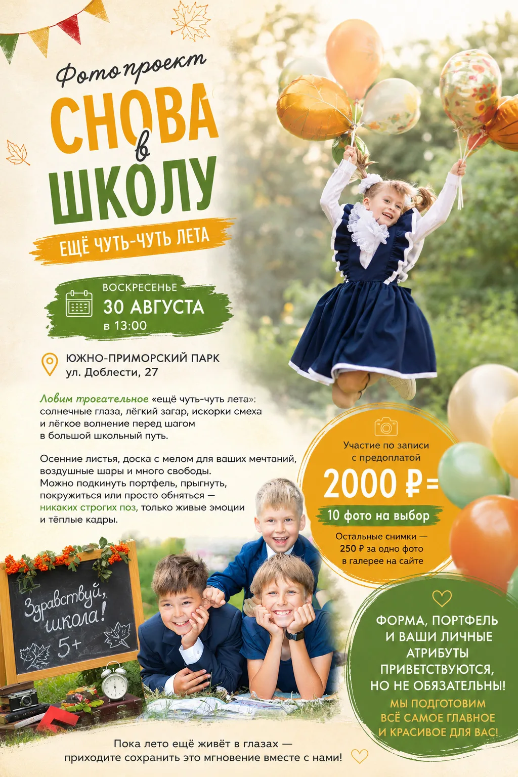 Воскресенье, 30 августа, в 13:00 ждём вас вновь в Южно-Приморском парке на ул. Доблести...
