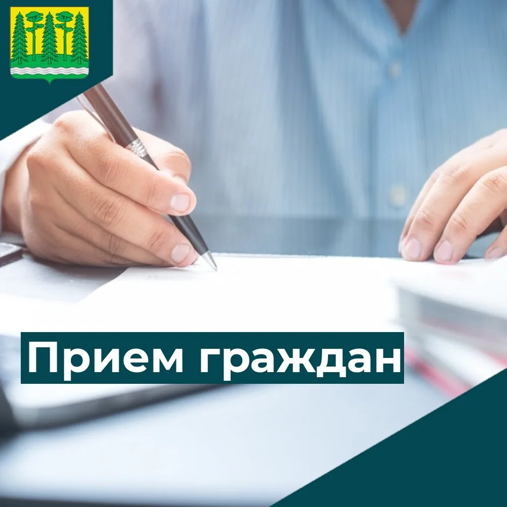 ✅8 июня состоится прием граждан депутатом Думы округа: