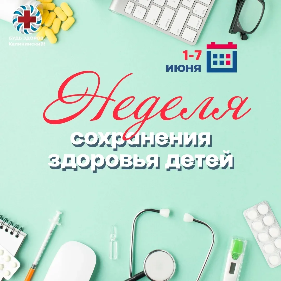 👶Первая неделя лета традиционно посвящена самому главному — здоровью наших детей.