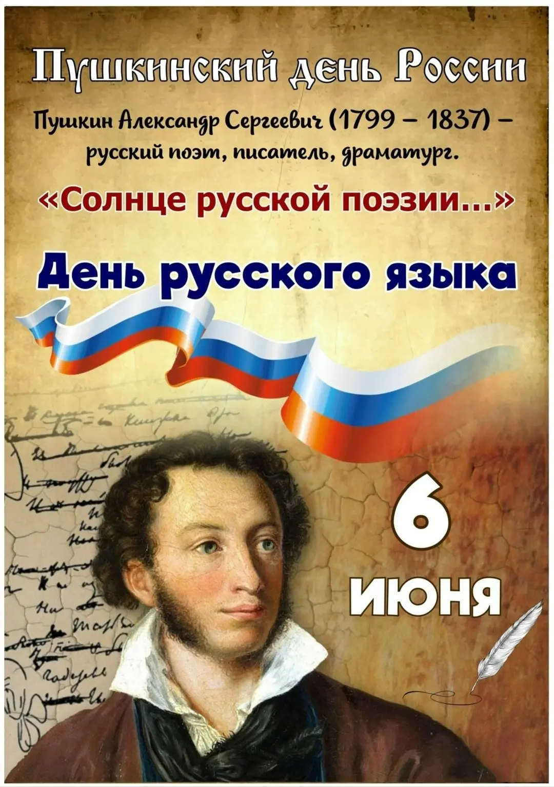6 июня ежегодно в России отмечается Пушкинский день, известный также как День русского языка.
 В наш