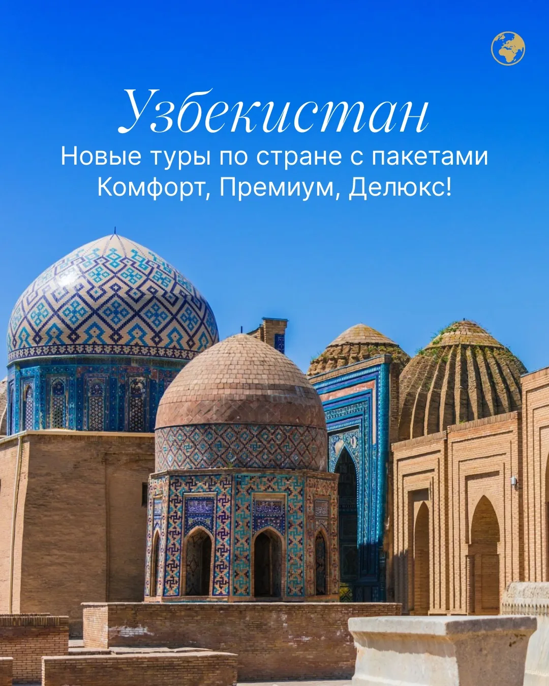 🇺🇿 Узбекистан уже открыт к бронированию! Осень 2026 — идеальное время для путешествия...